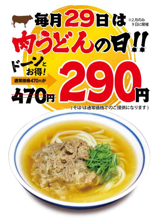 毎月29日は 肉うどんの日 黒田藩 昭和食品工業株式会社 小麦冶 黒田藩 博多ラーメンはかたや 博多ラーメン膳 生粉蕎麦 玄 S B Hotel